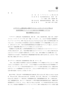 ペプチドリーム株式会社と米国ブリストル・マイヤーズ スクイブ社との