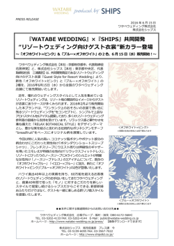 『WATABE WEDDING』×『SHIPS』共同開発 “リゾートウェディング向け