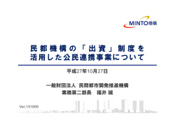 民都機構の「出資」制度を 活用した公民連携事業について