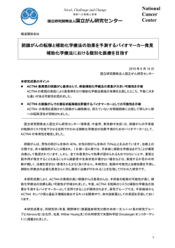 肺腺がんの転移と補助化学療法の効果を予測するバイオマーカー発見