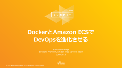 DockerとAmazon ECSで DevOpsを進化させる