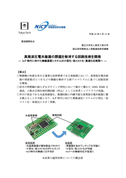 プレスリリース 高周波圧電共振器の課題を解消する回路技術を開発