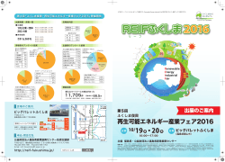 REIFふくしま2016パンフレット表面(PDF文書)