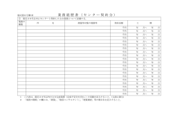 業務経歴書（センター契約分）