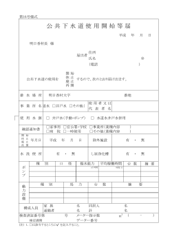 公 共 下 水 道 使 用 開 始 等 届