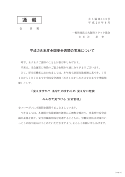 全国安全週間の実施について