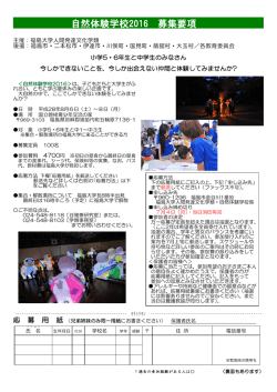 自然体験学校2016 募集要項（PDFファイル：615KB）