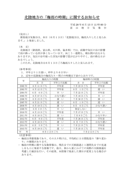 北陸地方の「梅雨の時期」に関するお知らせ