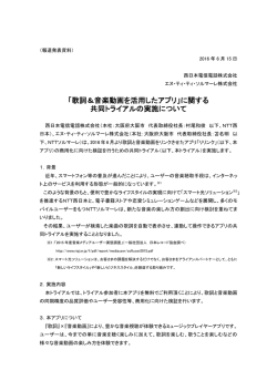 「歌詞＆音楽動画を活用したアプリ」に関する 共同トライアルの実施について