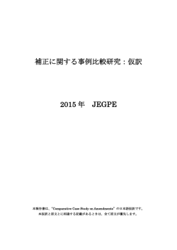 補正に関する事例比較研究：仮訳 2015 年 JEGPE
