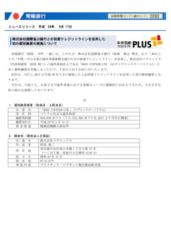 株式会社国際協力銀行との投資クレジットラインを活用した 初