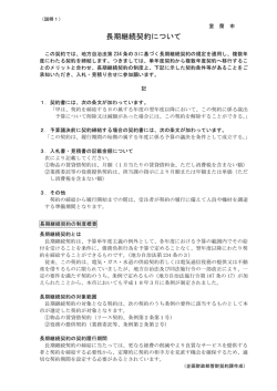 説明1 長期継続契約について
