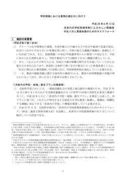 学校現場における業務の適正化に向けて（本体） （PDF