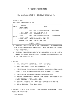 公有財産公売実施要領