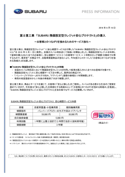 富士重工業 「SUBARU 残価設定型クレジット安心プロテクト3」の導入