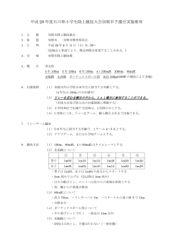 平成 28 年度石川県小学生陸上競技大会加賀市予選会実施要項
