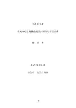 仕様書 - 香美市