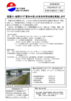 160617shinano信濃川・魚野川で「夏休み前」の安全利用点検を実施し