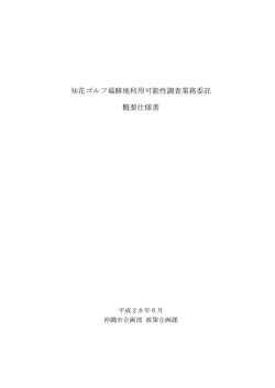 知花ゴルフ場跡地利用可能性調査業務委託 概要仕様書