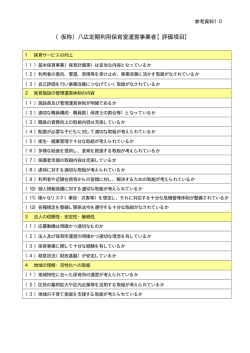 （仮称）八広定期利用保育室運営事業者【評価項目】