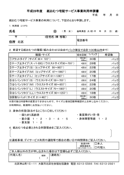 氏名 平成28年度 紙おむつ宅配サービス事業利用申請書 住所 北区