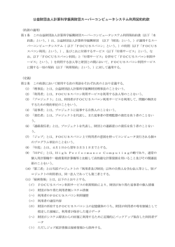 公益財団法人計算科学振興財団スーパーコンピュータシステム利用契約