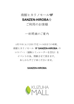 南館ヒカリノモール1F SANZEN-HIROBAを ご利用のお客様 一部閉鎖の