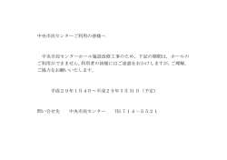中央市民センターご利用の皆様へ 中央市民センターホール施設改修工事