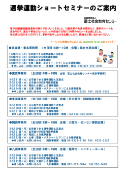 選挙運動ショートセミナーのご案内