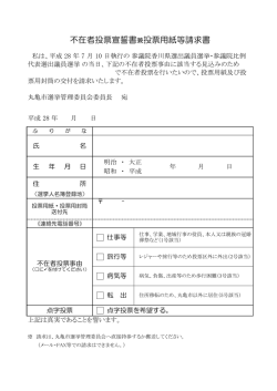 不在者投票宣誓書兼投票用紙等請求書