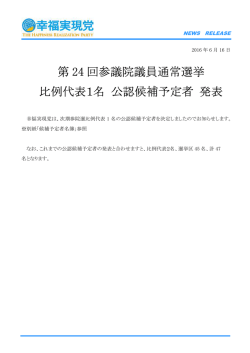 参議院議員選挙 候補予定者名簿