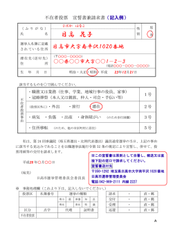 不在者投票 宣誓書兼請求書 記入例 [179KB pdf