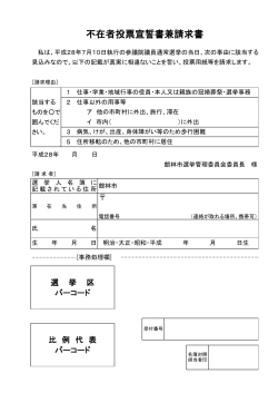 不在者投票宣誓書兼請求書