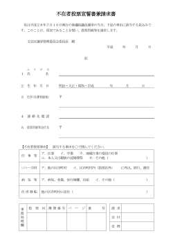 不在者投票宣誓書兼請求書