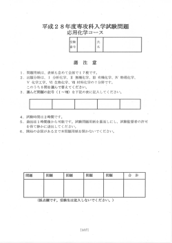 平成28年度専攻科入学試験問題 (専門科目)応用化学コース
