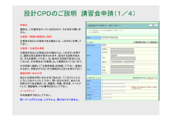 設計CPDのご説明 講習会申請（1／4）