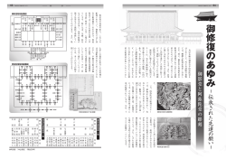 御影堂と阿弥陀堂の彫刻（PDF) 『真宗』2013年2月号掲載