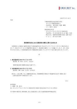 資産運用会社における監査役の選任に関するお知らせ