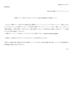 JTBグループ会社での不正アクセスによる個人情報流失の可能性について