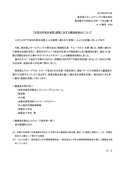 「平成28年熊本地震」被害に対する義援金拠出について