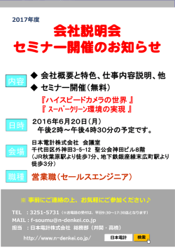 会社説明会 セミナー開催のお知らせ
