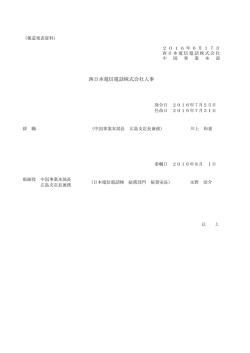 西日本電信電話株式会社人事