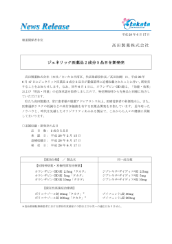 高田製薬株式会社 ジェネリック医薬品 2 成分 5 品目を新発売