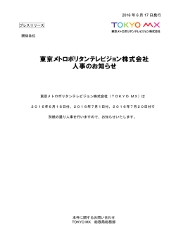 東京メトロポリタンテレビジョン株式会社 人事のお知らせ