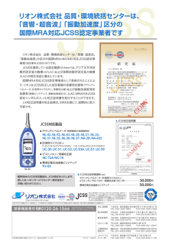 JCSSカタログ（0.99MB） - 騒音計・振動計のリオン株式会社