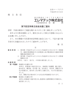 株 主 各 位 第70回定時株主総会決議ご通知