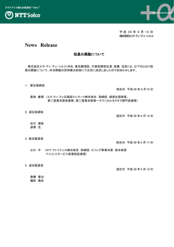 役員の異動について - コールセンターのNTTソルコ