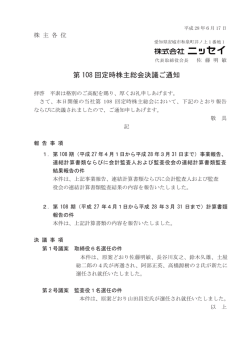 ｢第108回定時株主総会決議ご通知｣を掲載しました