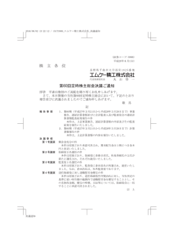 株 主 各 位 第60回定時株主総会決議ご通知