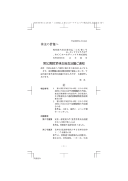 定時株主総会決議ご通知 [PDF: 356KB]